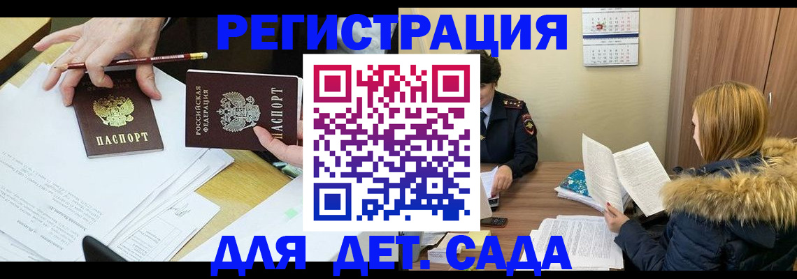 регистрация для дет. сада в Бакале